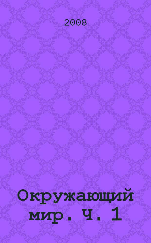 Окружающий мир. Ч. 1