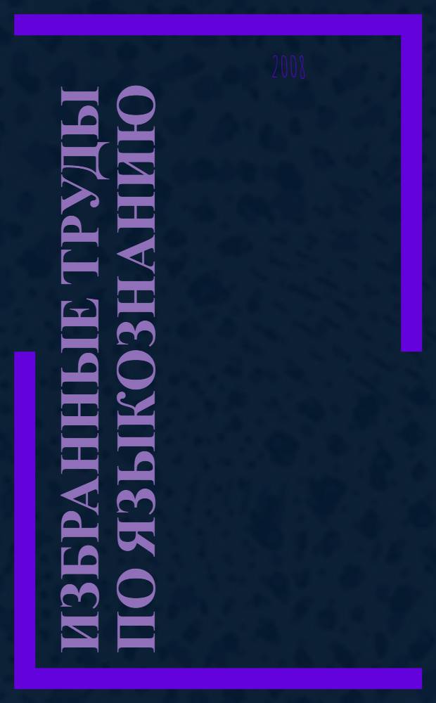 Избранные труды по языкознанию