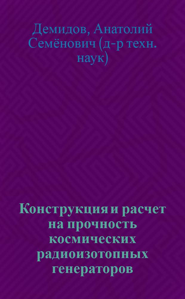 Конструкция и расчет на прочность космических радиоизотопных генераторов : учебное пособие