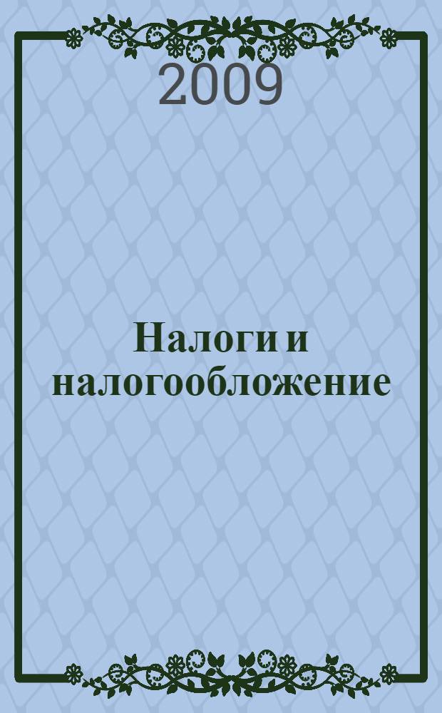 Налоги и налогообложение : учебное пособие : для студентов, обучающихся по специальностям 080105 Финансы и кредит, 080102 Мировая экономика, 080109 Бухгалтерский учет, анализ и аудит