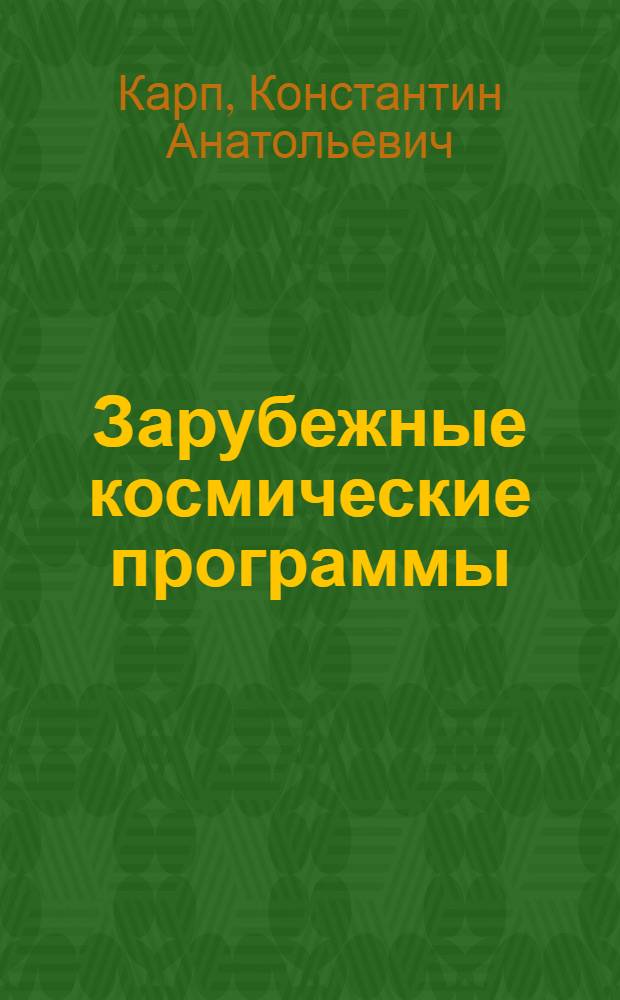 Зарубежные космические программы : учебное пособие