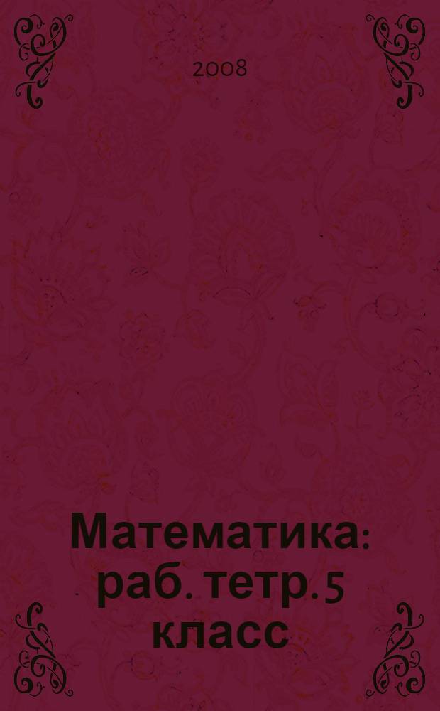 Математика: раб. тетр. 5 класс: пособие для учащихся общеобразоват. учреждений в 2 ч. Ч.1