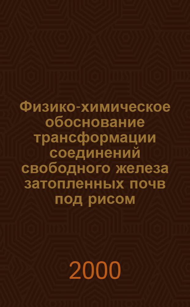 Физико-химическое обоснование трансформации соединений свободного железа затопленных почв под рисом : автореферат диссертации на соискание ученой степени к.б.н. : специальность 03.00.27
