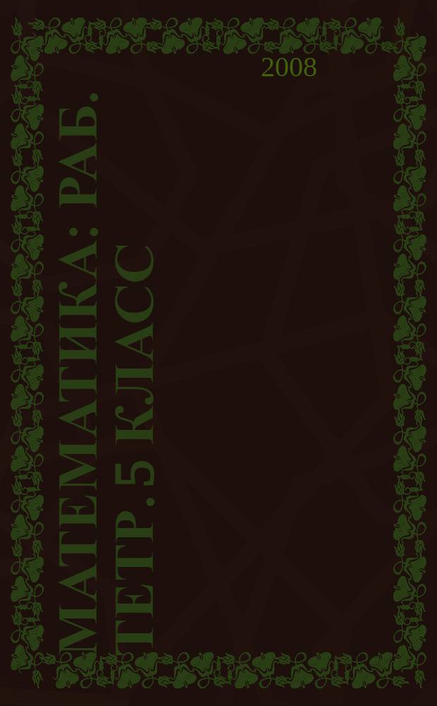 Математика: раб. тетр. 5 класс: пособие для учащихся общеобразоват. учреждений в 2 ч. Ч.2