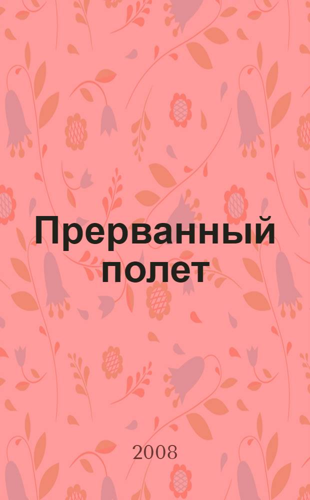 Прерванный полет : к 50-летию со дня рождения П.И. Забродина : сборник