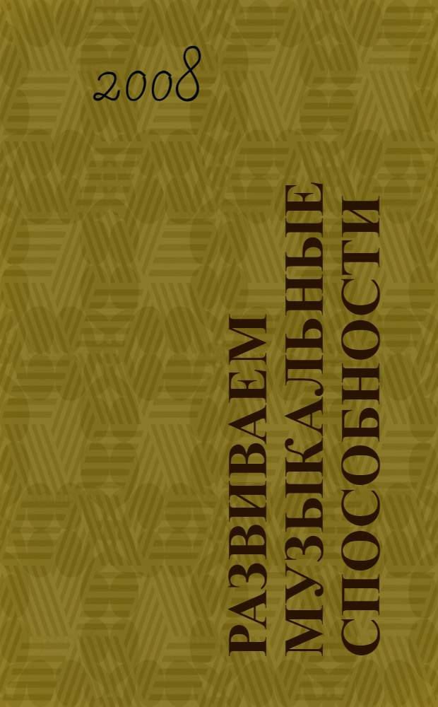 Развиваем музыкальные способности