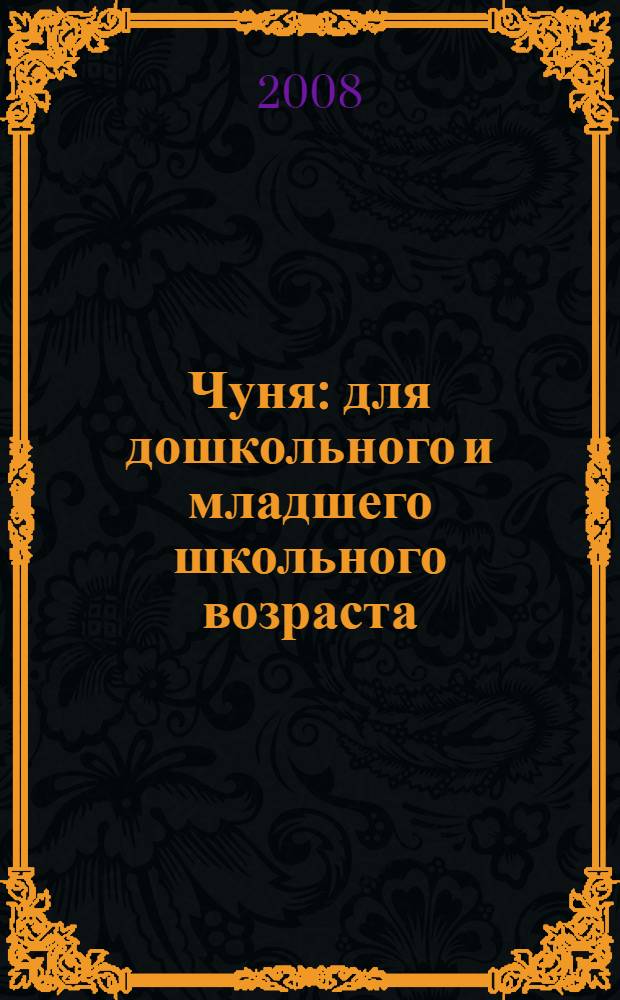 Чуня : для дошкольного и младшего школьного возраста