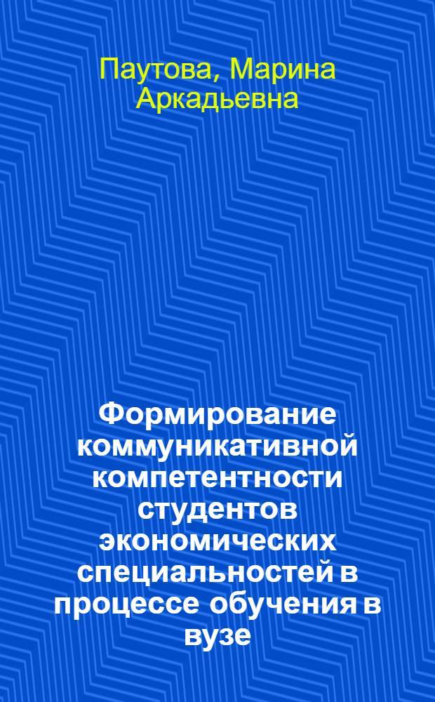 Формирование коммуникативной компетентности студентов экономических специальностей в процессе обучения в вузе