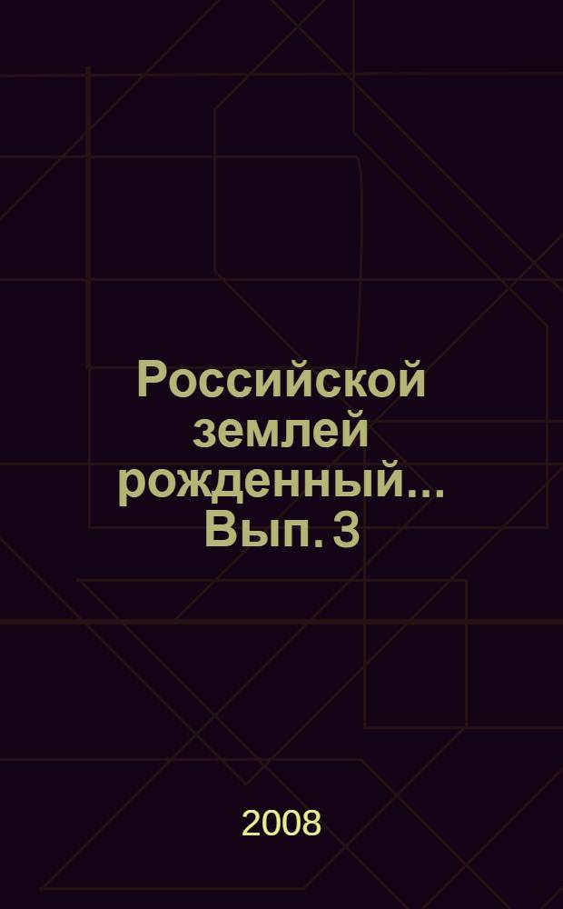 Российской землей рожденный... Вып. 3
