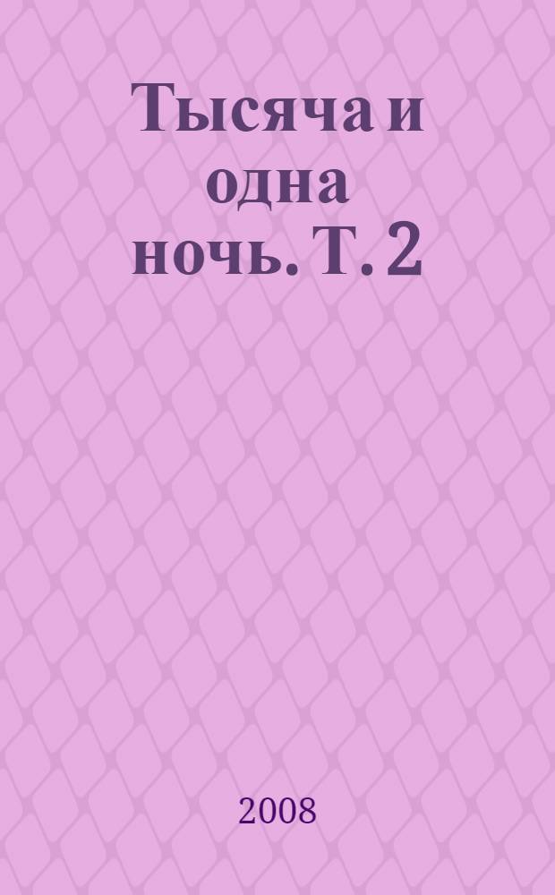 Тысяча и одна ночь. Т. 2