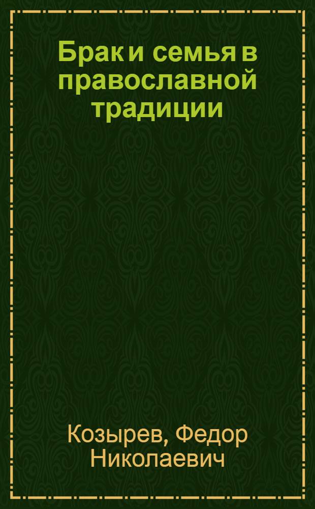Брак и семья в православной традиции : как на самом деле относится Церковь к плотской любви