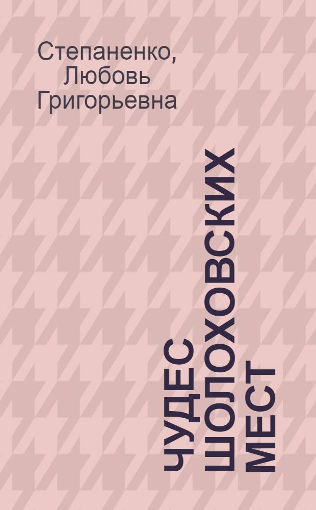 7 чудес шолоховских мест : путешествие Максимки и его Дедушки со сказаниями и легендами