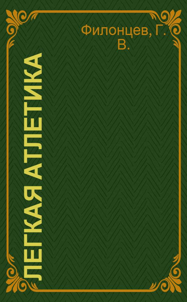 Легкая атлетика: Учебно-методические материалы для самостоятельной работы студентов 1 курса.