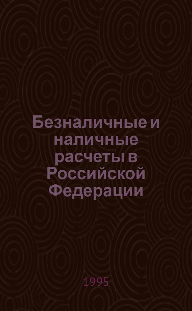 Безналичные и наличные расчеты в Российской Федерации