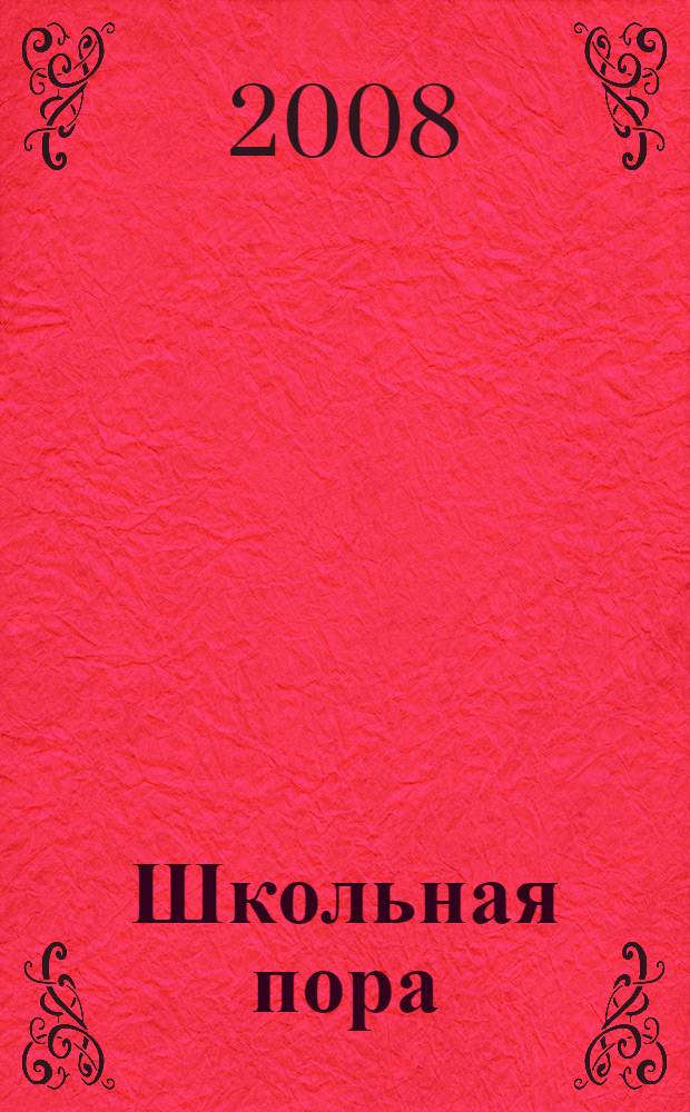 Школьная пора : от первого звонка до выпускного вечера
