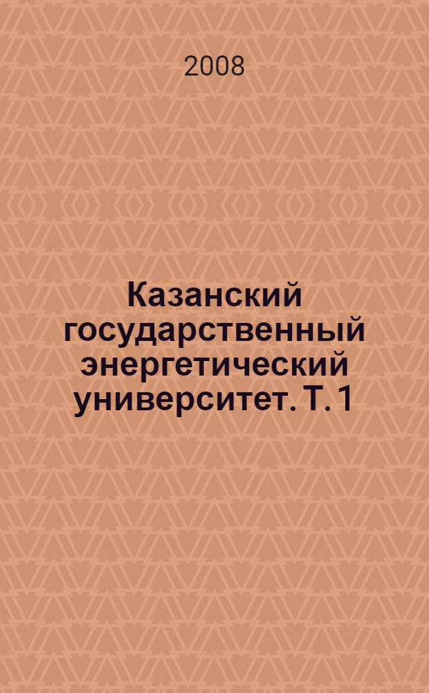 Казанский государственный энергетический университет. Т. 1