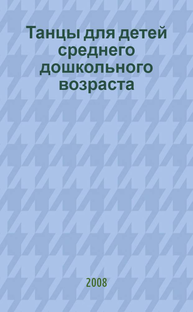 Танцы для детей среднего дошкольного возраста : пособие для практических работников ДОУ