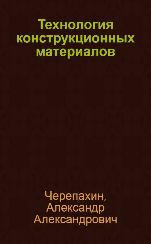 Технология конструкционных материалов : обработка резанием : учебное пособие для студентов высших учебных заведений, обучающихся по направлениям подготовки бакалавров и магистров "Технология, оборудование и автоматизация машиностроительных производств"; дипломированных специалистов "Конструкторско-технологическое обеспечение машиностроительных производств", "Автоматизированные технологии и производства"