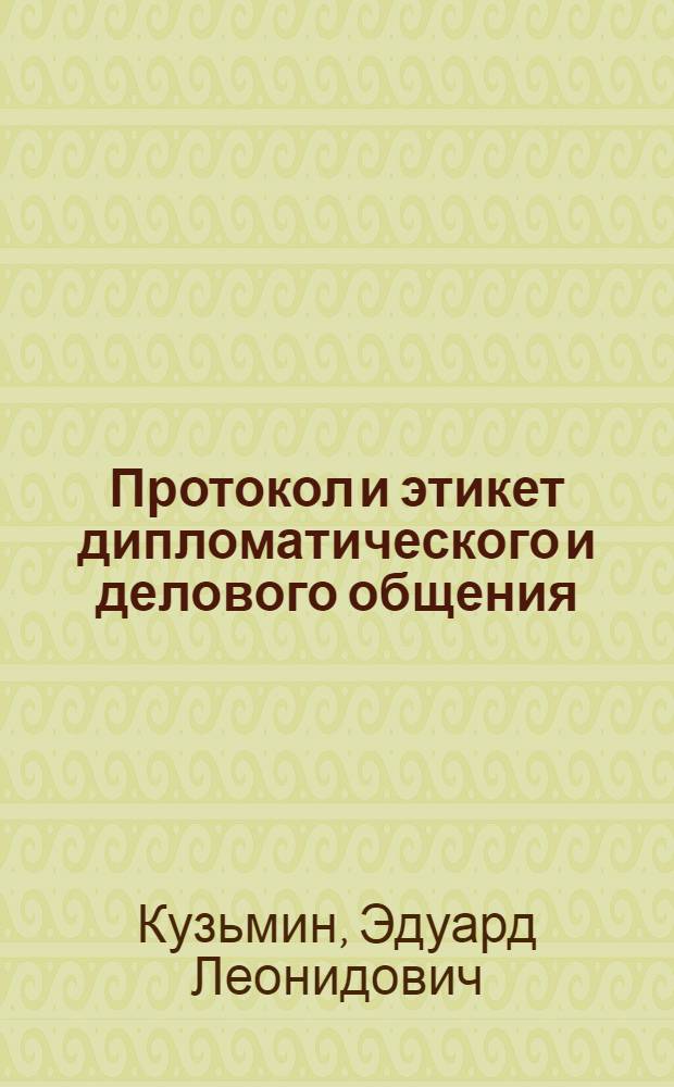 Протокол и этикет дипломатического и делового общения : учебное пособие