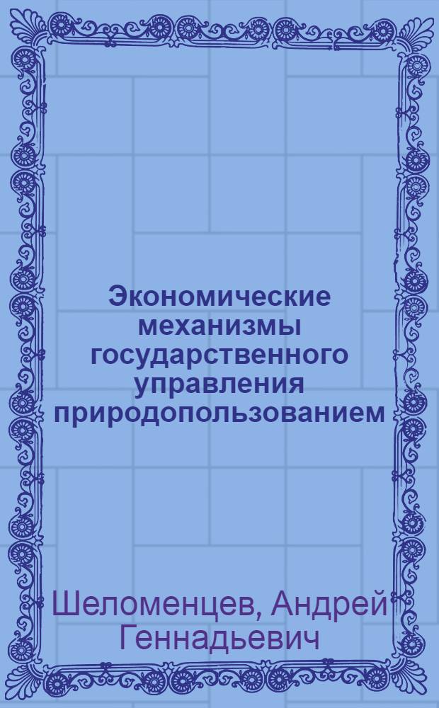 Экономические механизмы государственного управления природопользованием: понятие, типология, характеристика
