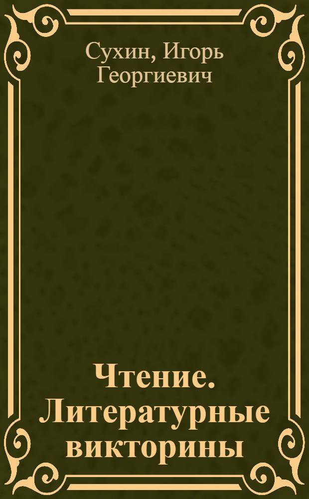 Чтение. Литературные викторины : 1-4 классы : пособие