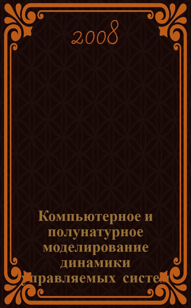 Компьютерное и полунатурное моделирование динамики управляемых систем