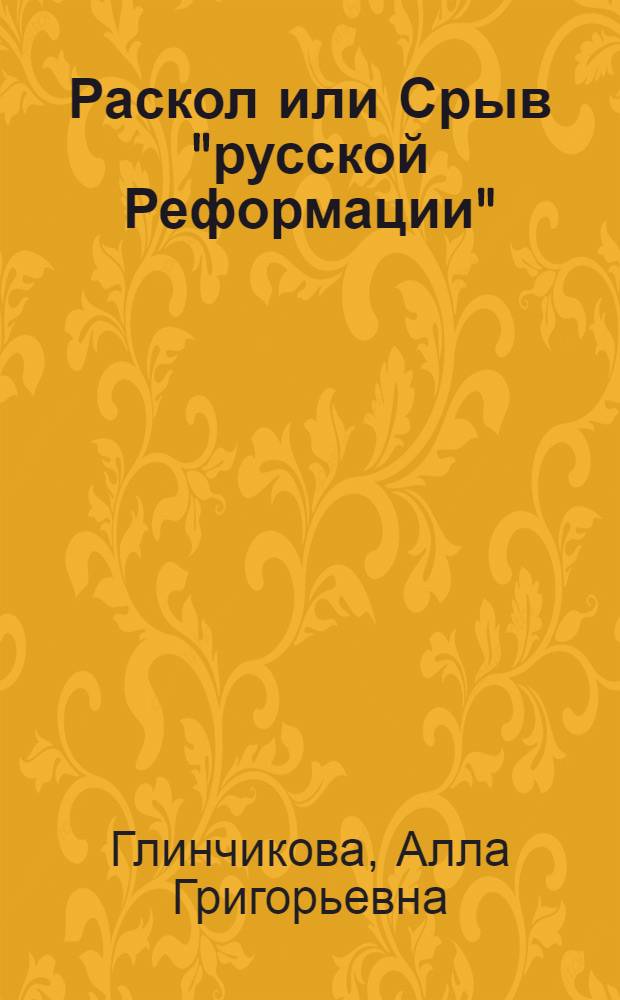 Раскол или Срыв "русской Реформации"