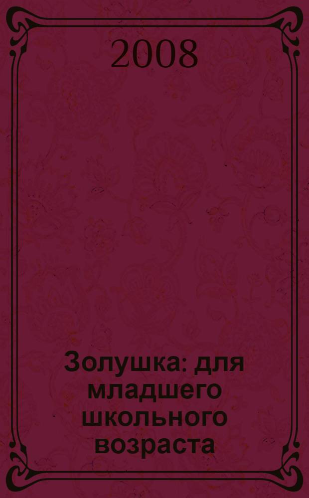 Золушка : для младшего школьного возраста