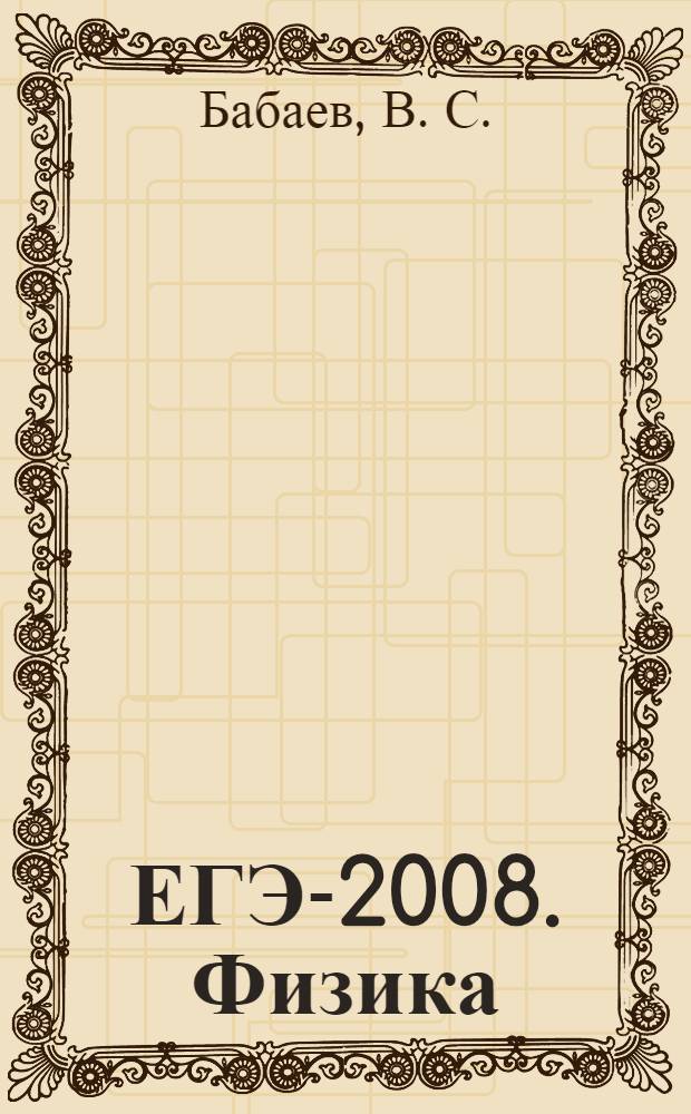ЕГЭ-2008. Физика: сдаем без проблем!