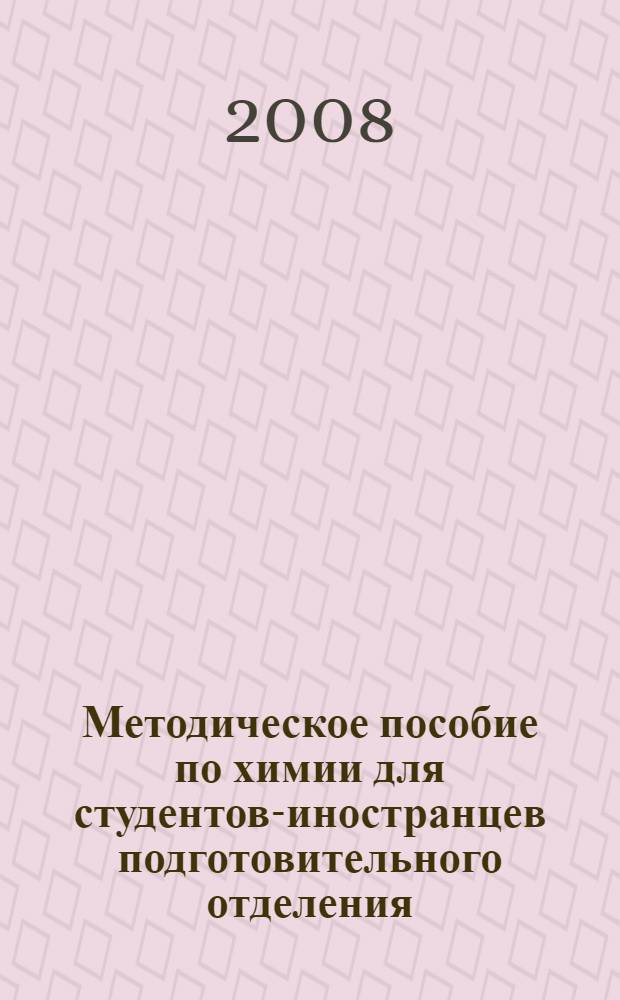 Методическое пособие по химии для студентов-иностранцев подготовительного отделения. Ч. 1
