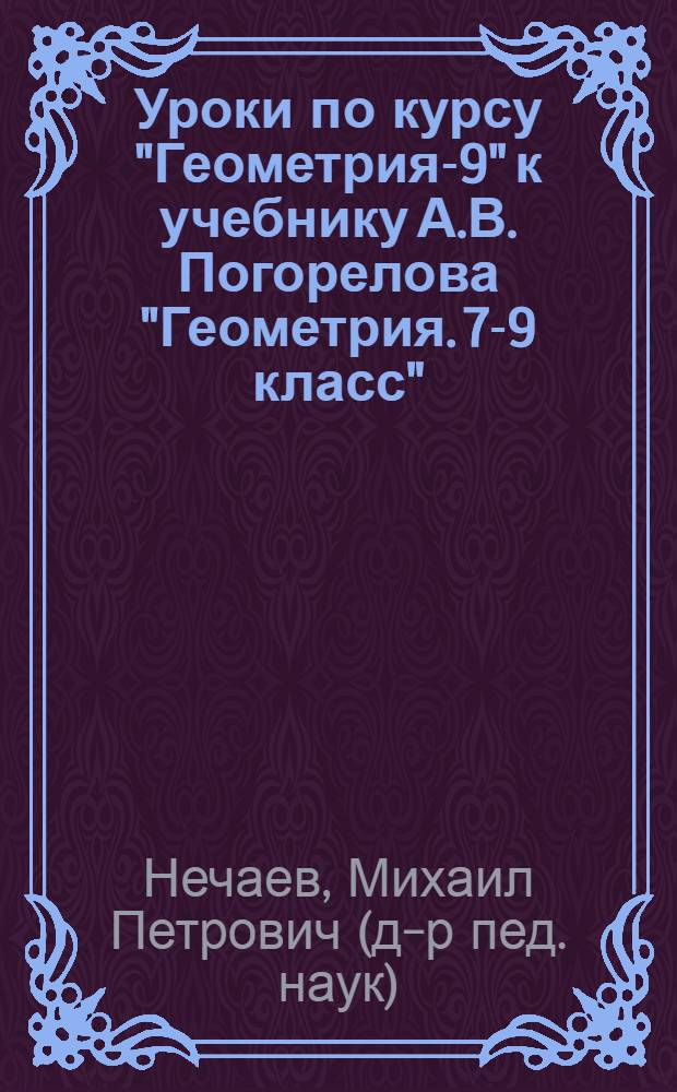 Уроки по курсу "Геометрия-9" к учебнику А.В. Погорелова "Геометрия. 7-9 класс"