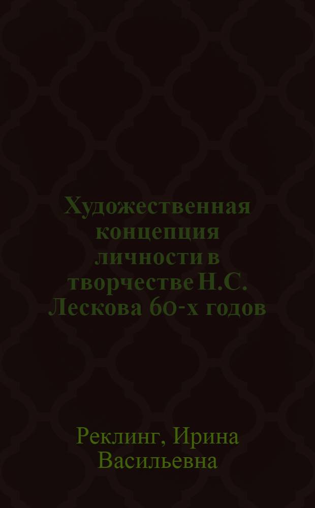 Художественная концепция личности в творчестве Н.С. Лескова 60-х годов : автореферат диссертации на соискание ученой степени к.филол.н. : специальность 10.01.01
