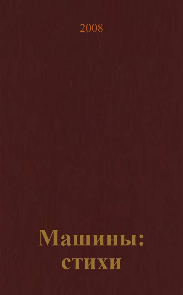 Машины : стихи : для чтения взрослыми детям