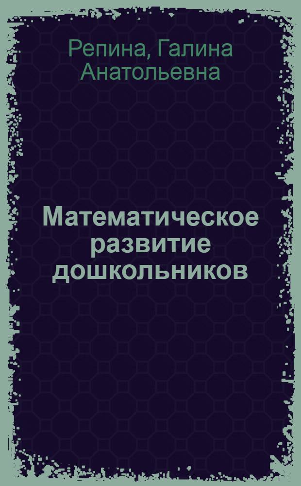 Математическое развитие дошкольников : современные направления : пособие