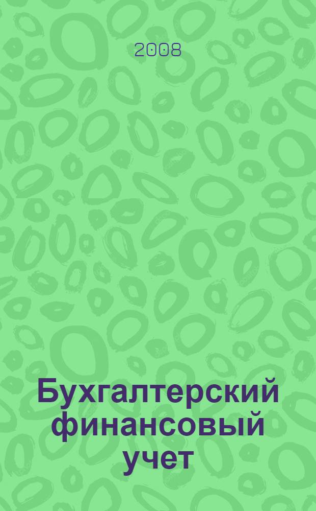 Бухгалтерский финансовый учет : учебное пособие для студентов, обучающихся по специальности "Бухгалтерский учет, анализ и аудит", а также по другим экономическим специальностям