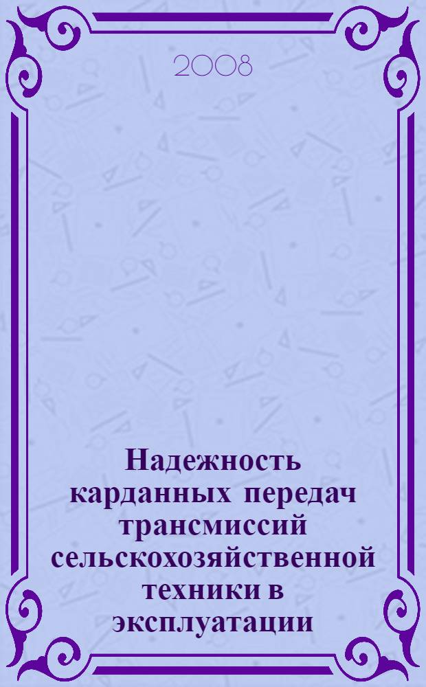 Надежность карданных передач трансмиссий сельскохозяйственной техники в эксплуатации