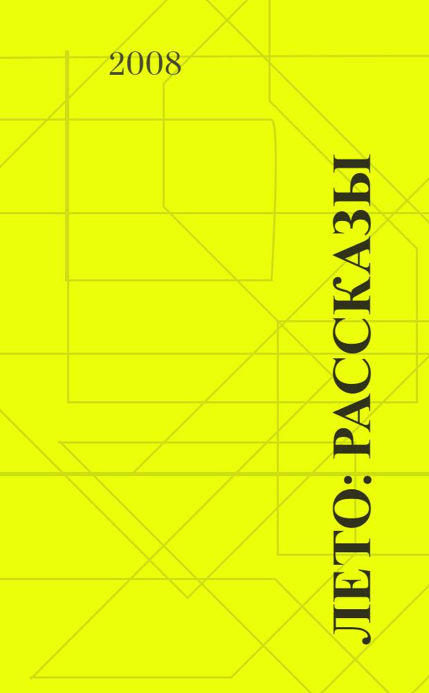 Лето : рассказы