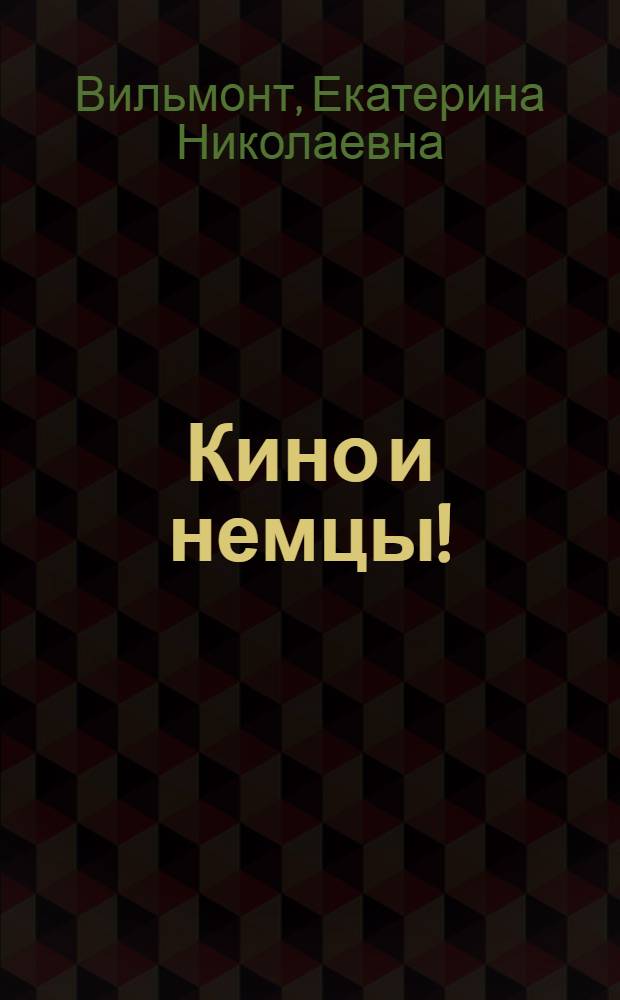 Кино и немцы! : святочная история