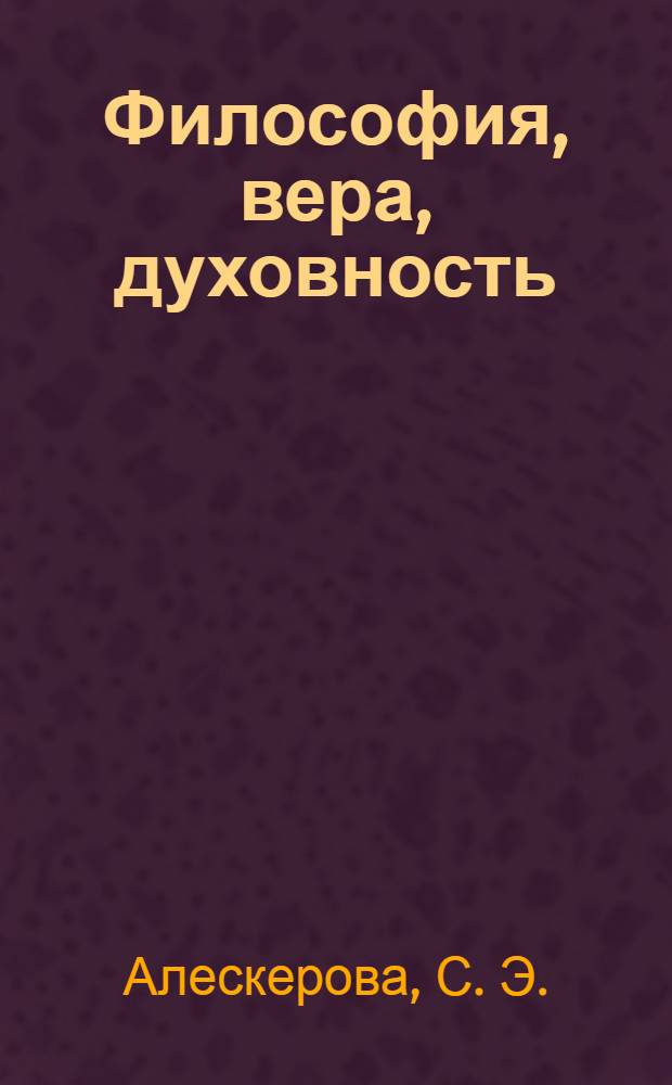 Философия, вера, духовность: истоки, позиция и тенденции развития. Кн. 16
