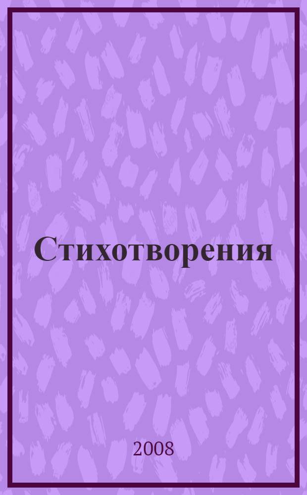 Стихотворения