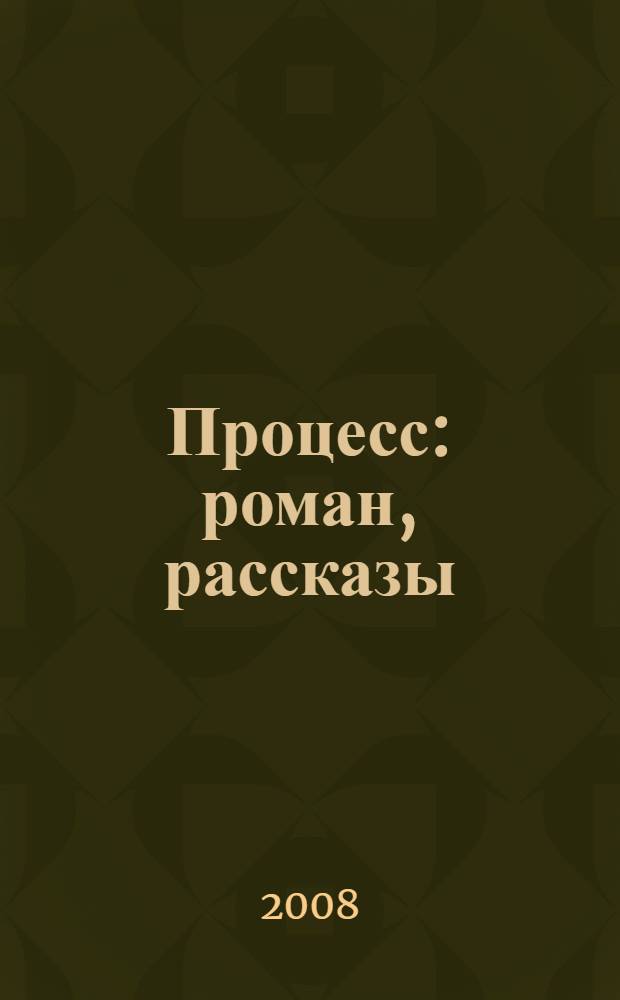 Процесс : роман, рассказы : перевод с немецкого