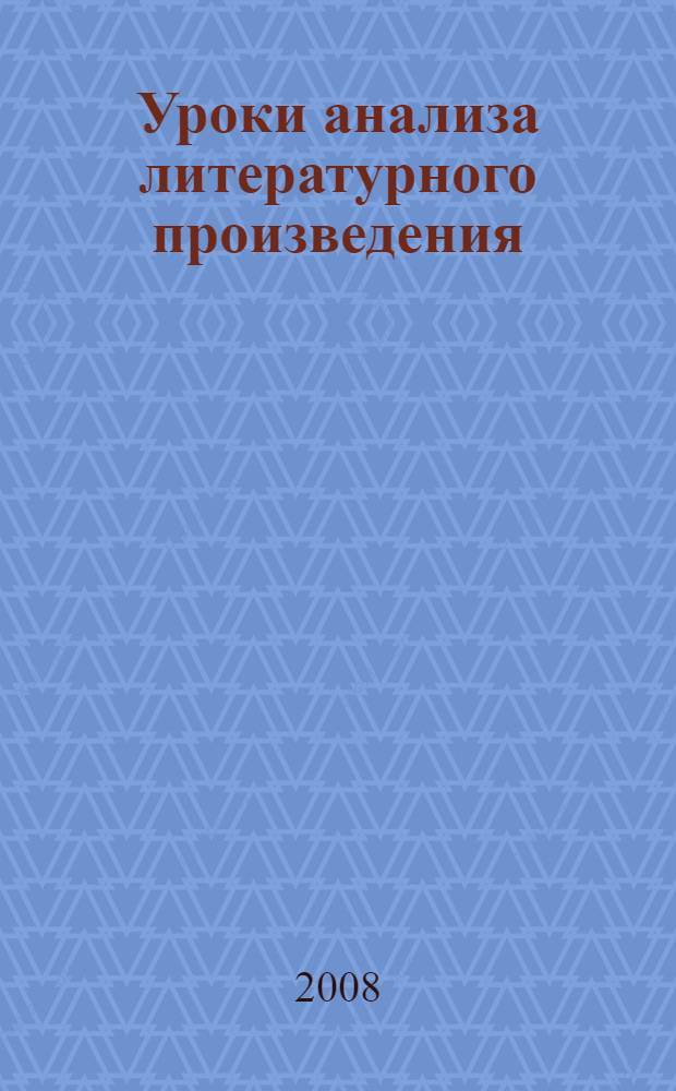 Уроки анализа литературного произведения