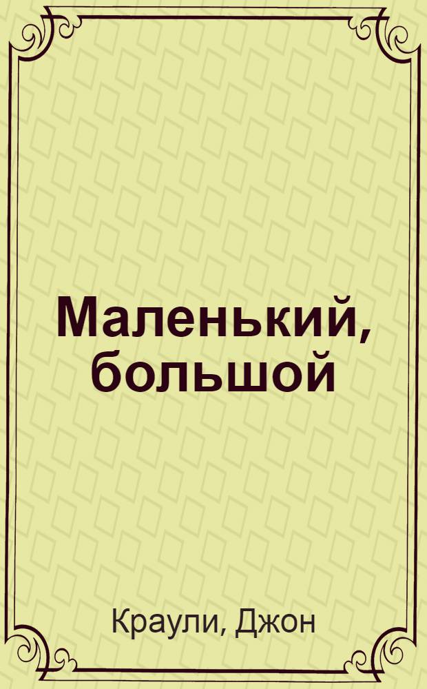 Маленький, большой : роман