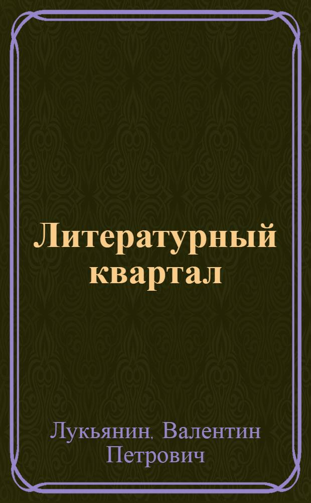 Литературный квартал : об Объединенном музее писателей Урала