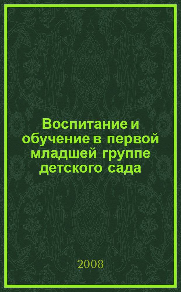 Воспитание и обучение в первой младшей группе детского сада: программа и методические рекомендации