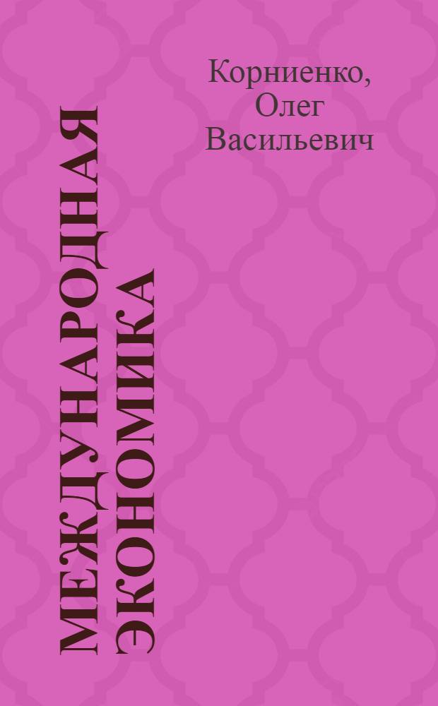Международная экономика : учебник для студентов высших учебных заведений