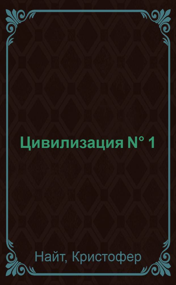 Цивилизация N° 1