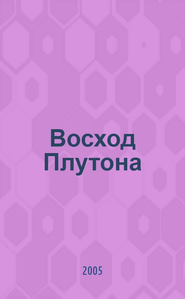Восход Плутона (масонство в революциях) : доклад Президенту РФ по проблемам консервативного охранительства