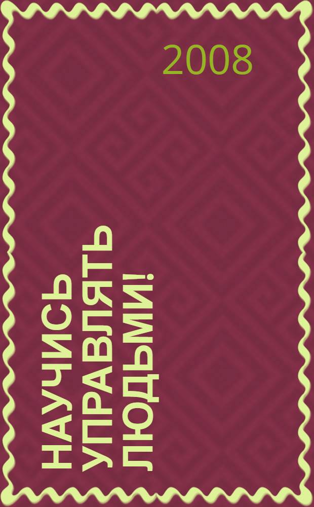 Научись управлять людьми!