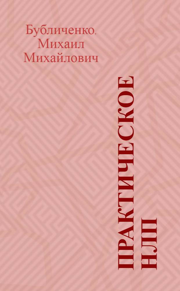 Практическое НЛП : руководство для самостоятельных занятий